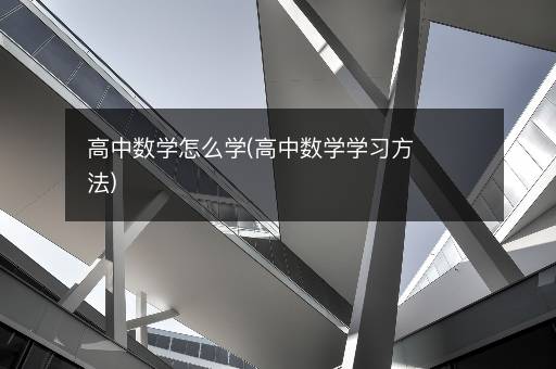 高中数学怎么学(高中数学学习方法)