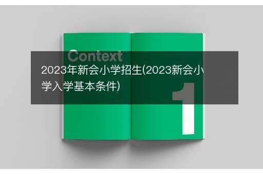 2023年新会小学招生(2023新会小学入学基本条件)