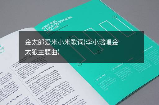 金太郎爱米小米歌词(李小璐唱金太狼主题曲)