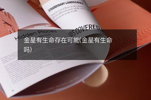 金星有生命存在可能(金星有生命吗)