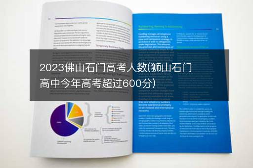 2023佛山石门高考人数(狮山石门高中今年高考超过600分)