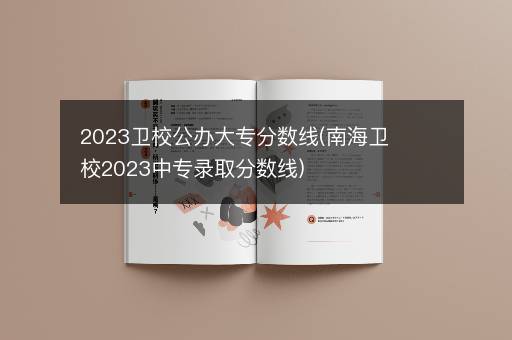 2023卫校公办大专分数线(南海卫校2023中专录取分数线)