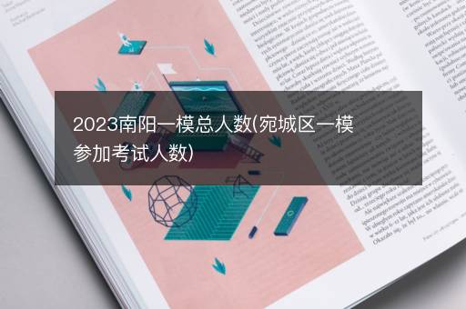 2023南阳一模总人数(宛城区一模参加考试人数)