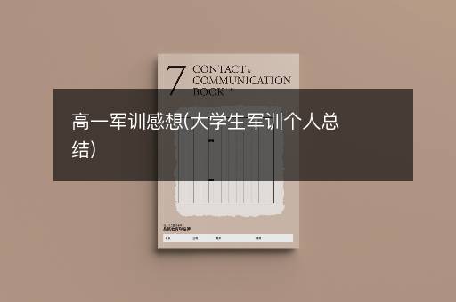 高一军训感想(大学生军训个人总结)