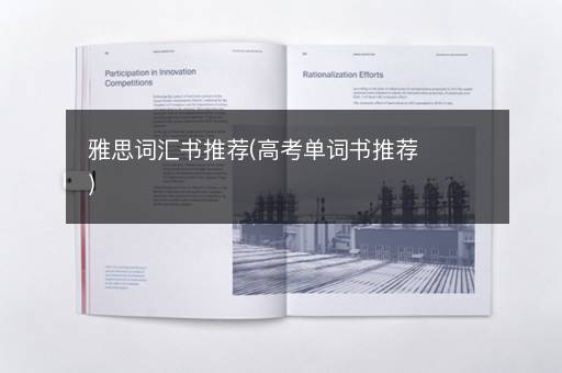 雅思词汇书推荐(高考单词书推荐)