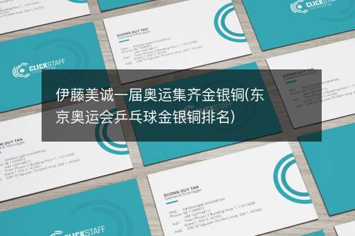 伊藤美诚一届奥运集齐金银铜(东京奥运会乒乓球金银铜排名)
