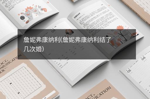 詹妮弗康纳利(詹妮弗康纳利结了几次婚)