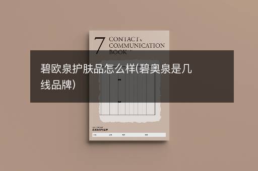 碧欧泉护肤品怎么样(碧奥泉是几线品牌)