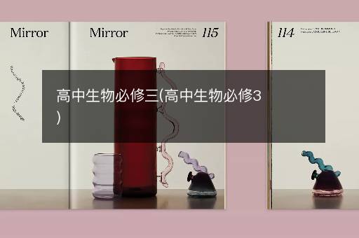 高中生物必修三(高中生物必修3)