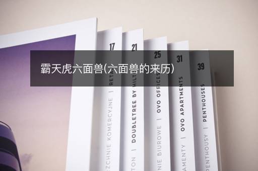 霸天虎六面兽(六面兽的来历)