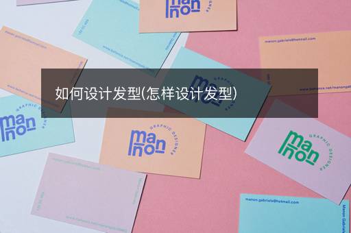 如何设计发型(怎样设计发型)