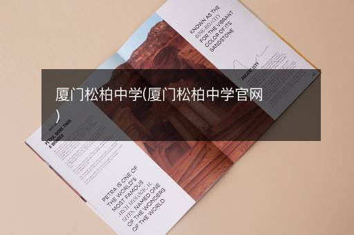 厦门松柏中学(厦门松柏中学官网)