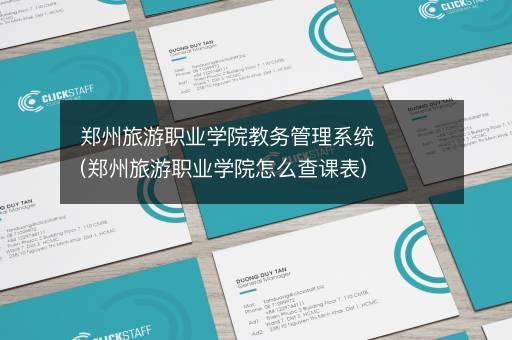 郑州旅游职业学院教务管理系统(郑州旅游职业学院怎么查课表)