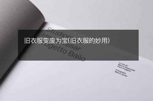 旧衣服变废为宝(旧衣服的妙用)