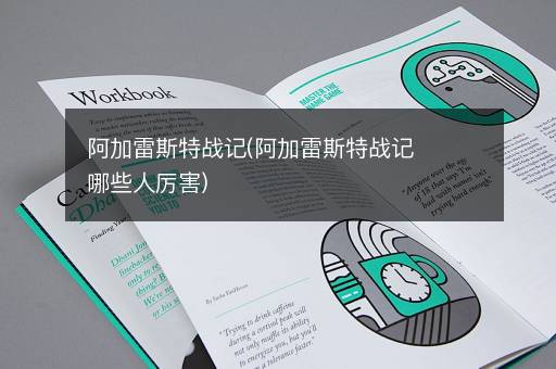 阿加雷斯特战记(阿加雷斯特战记哪些人厉害)