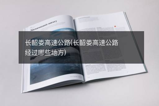 长韶娄高速公路(长韶娄高速公路经过哪些地方)