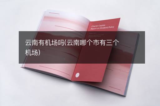 云南有机场吗(云南哪个市有三个机场)