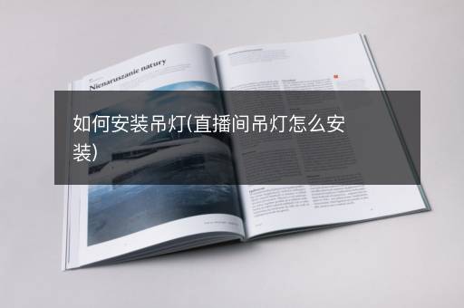 如何安装吊灯(直播间吊灯怎么安装)