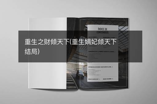 重生之财倾天下(重生嫡妃倾天下结局) 