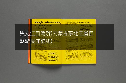 黑龙江自驾游(内蒙古东北三省自驾游最佳路线)