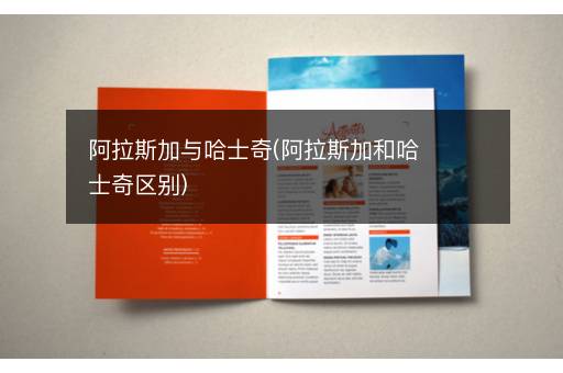 阿拉斯加与哈士奇(阿拉斯加和哈士奇区别)