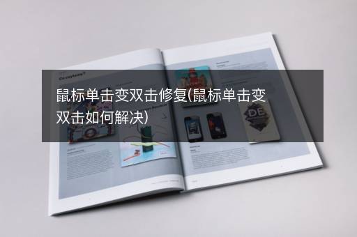 鼠标单击变双击修复(鼠标单击变双击如何解决)