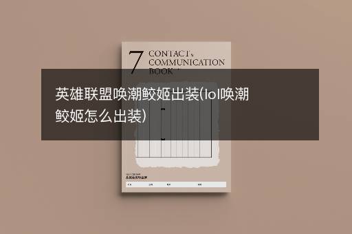 英雄联盟唤潮鲛姬出装(lol唤潮鲛姬怎么出装)