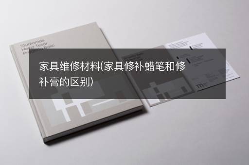 家具维修材料(家具修补蜡笔和修补膏的区别)