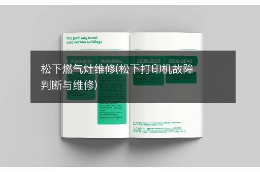 松下燃气灶维修(松下打印机故障判断与维修)
