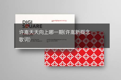 许嵩天天向上哪一期(许嵩新概念歌词) 
