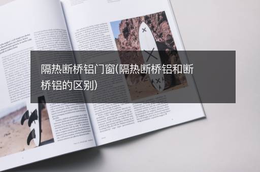 隔热断桥铝门窗(隔热断桥铝和断桥铝的区别)