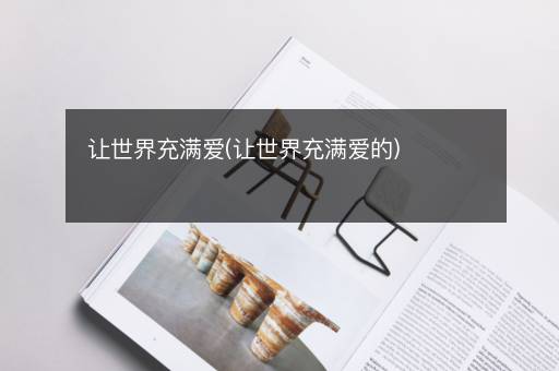 让世界充满爱(让世界充满爱的)
