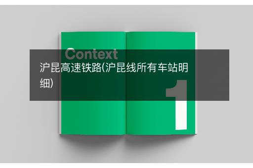 沪昆高速铁路(沪昆线所有车站明细)