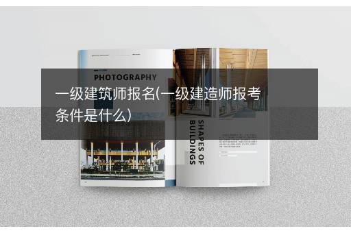 一级建筑师报名(一级建造师报考条件是什么)