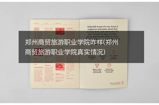 郑州商贸旅游职业学院咋样(郑州商贸旅游职业学院真实情况)