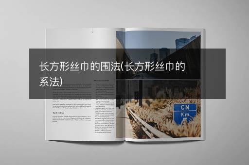 长方形丝巾的围法(长方形丝巾的系法)